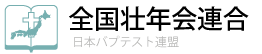 日本バプテスト連盟全国壮年会連合ロゴ